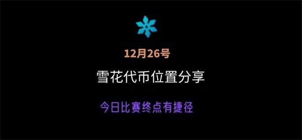 光遇圣诞节雪花代币在哪-26号雪花代币位置分享攻略图一