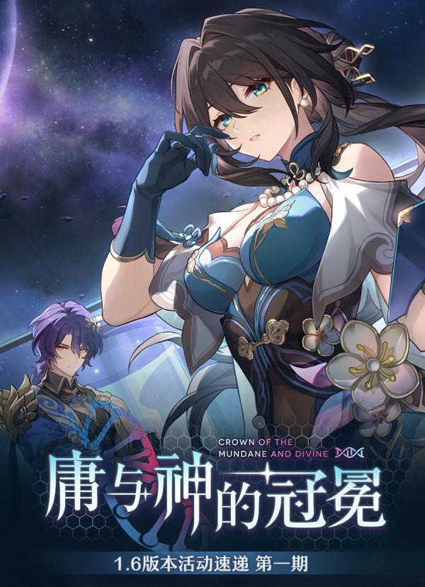 崩坏星穹铁道1.6有哪些活动-庸与神的冠冕活动一览图一 崩坏星穹铁道16活动大全 庸与神的冠冕活动内容详细介绍