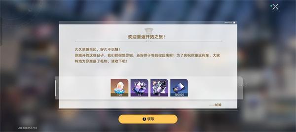崩坏星穹铁道回归奖励怎么触发-回归奖励介绍图二 崩坏星穹铁道回归奖励触发条件及内容介绍