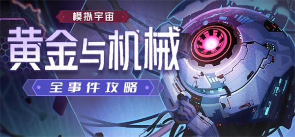 崩坏星穹铁道1.6黄金与机械全新增事件怎么收集-新增事件快速收集攻略图一