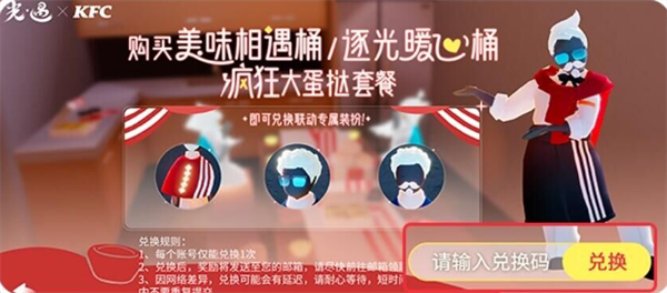 光遇肯德基联动怎么兑换-光遇肯德基联动礼包码兑换攻略图四 光遇肯德基联动礼包码兑换方法 光遇肯德基联动兑换详细教程