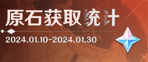 原神4.3下半卡池能获得都有多少原石-4.3下半卡池原石获取统计图一