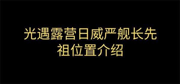 光遇露营日威严舰长先祖在哪-威严舰长先祖位置介绍图一