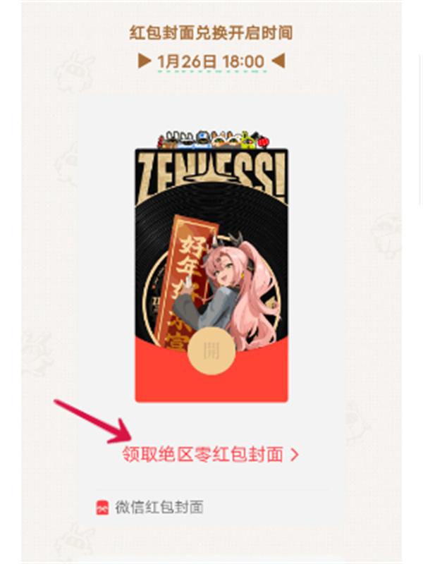 绝区零红包封面怎么获得-红包封面获得介绍步骤图三 绝区零红包封面获取方法 红包封面领取步骤详解