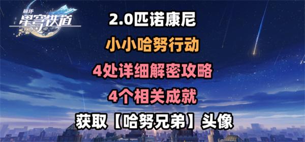 崩坏星穹铁道2.0小小哈努行动解密怎么过-小小哈努行动4处解密详细教程得攻略图一