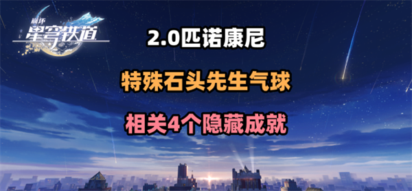 崩坏星穹铁道2.0特殊石头先生气球隐藏成就怎么拿-特殊石头先生气球4个隐藏成就获得攻略图一