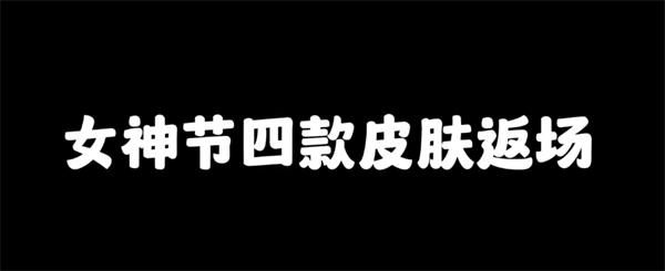 王者荣耀女神节即将上线皮肤有哪些-女神节即将上线的新皮肤爆料图一