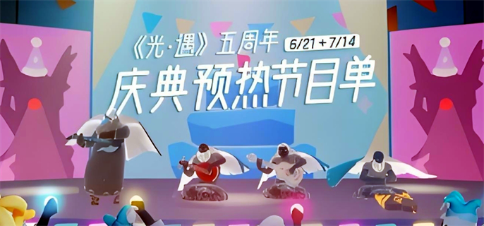 光遇五周年庆典节目时间表图一