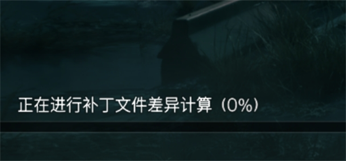 七日世界补丁文件差异计算加载不进去解决方法图二