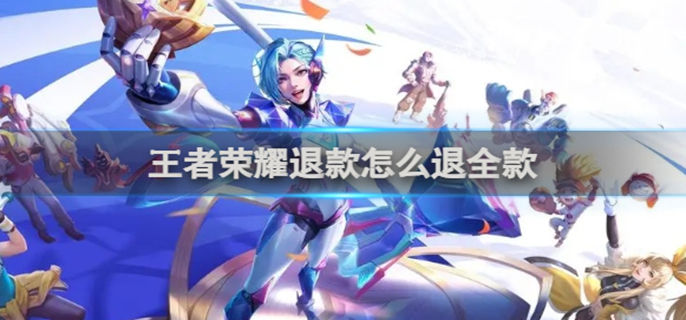 王者荣耀在哪退款-游戏退款流程介绍
