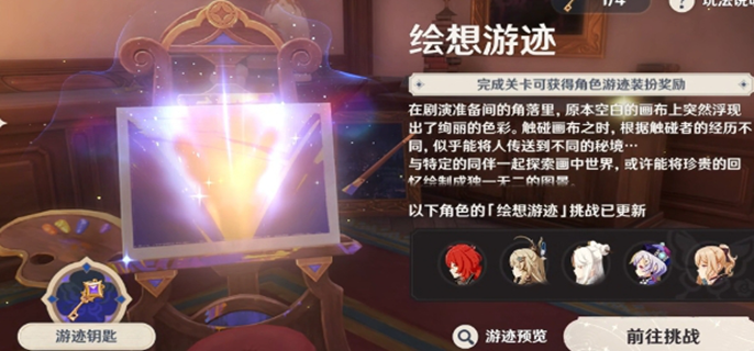 原神绘想游迹全角色通关攻略-绘想游迹通关技巧分享
