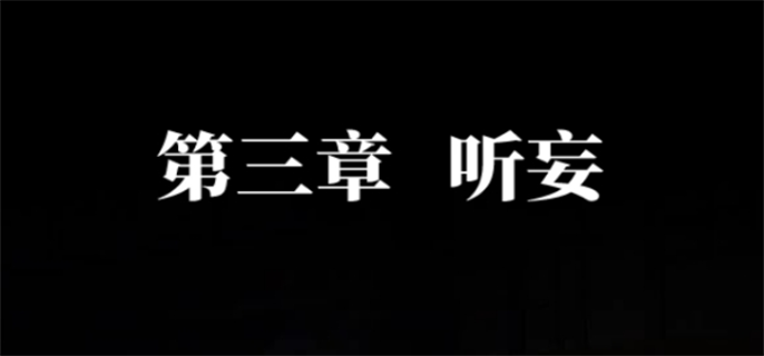 纸嫁衣7卿不负第三章通关攻略图一