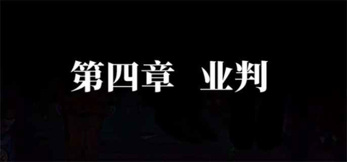 纸嫁衣7卿不负第四章怎么过-第四章通关攻略