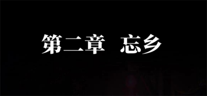 纸嫁衣7卿不负第二章通关攻略图一