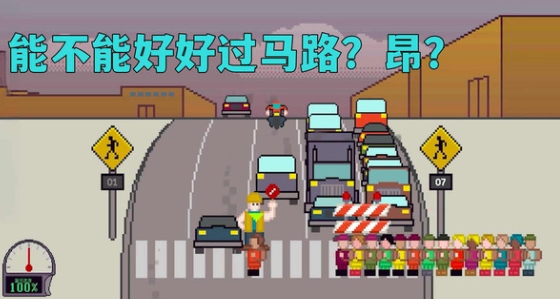 过马路模拟