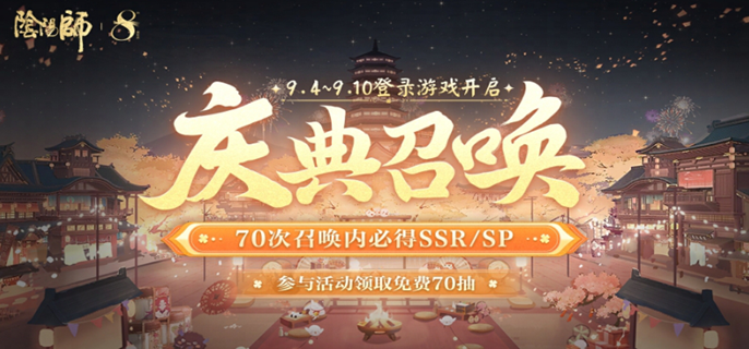 阴阳师八周年活动什么时候图一