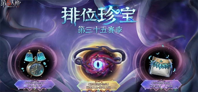 第五人格35赛季推理之径奖励一览图四