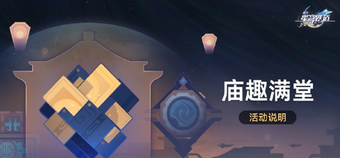 崩坏星穹铁道庙趣满堂怎么玩