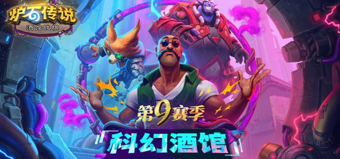 炉石传说酒馆战棋第9赛季阵容搭配图一