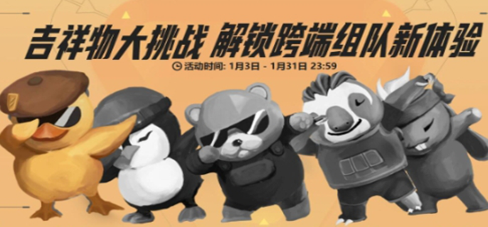 无畏契约吉祥物大挑战活动怎么玩-吉祥物大挑战活动玩法介绍