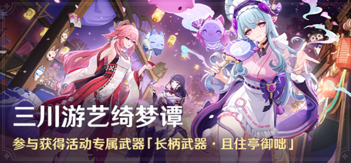 原神三川游艺绮梦谭怎么玩图一