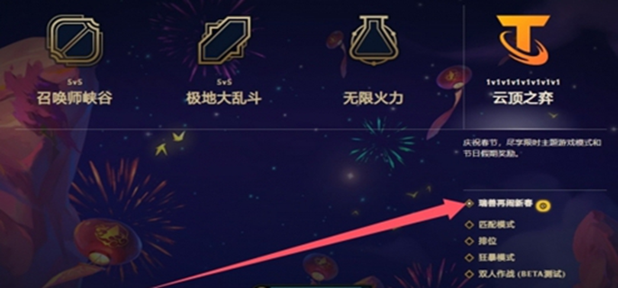 云顶之弈瑞兽闹新春怎么解锁-瑞兽闹新春解锁方法