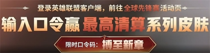 英雄联盟2025全球先锋赛口令汇总图二