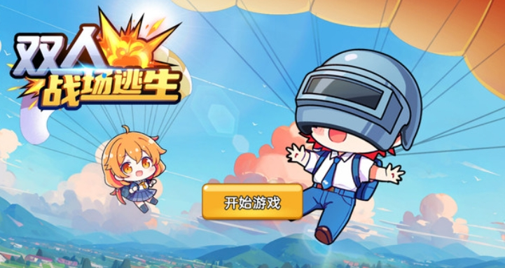 双人战场逃生