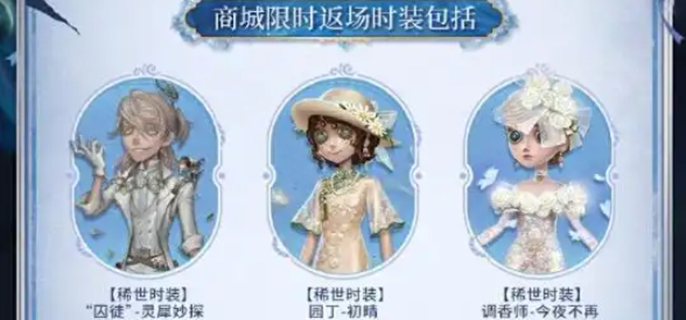 第五人格七周年庆返场皮肤有哪些图一