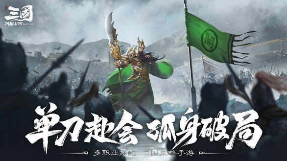 三国问鼎山河