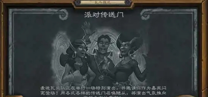 炉石传说派对传送门怎么玩图一