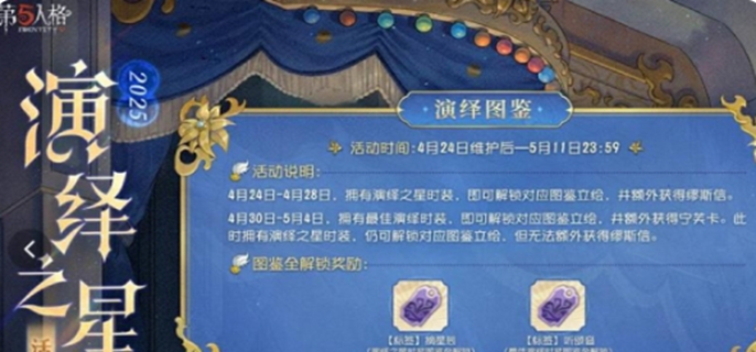 第五人格演绎之星活动攻略图一 第五人格演绎之星活动攻略 演绎之星活动福利奖励全解析