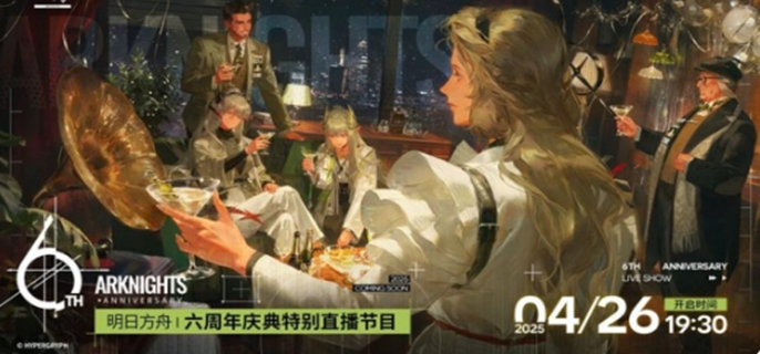 明日方舟六周年前瞻直播什么时候图一