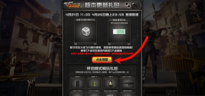 cf怀旧服cf点怎么获取-怀旧服cf点领取方法