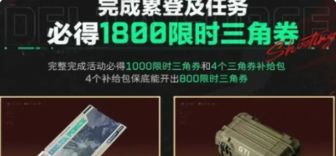 三角洲行动限时三角券怎么获得-限时三角券获取方法