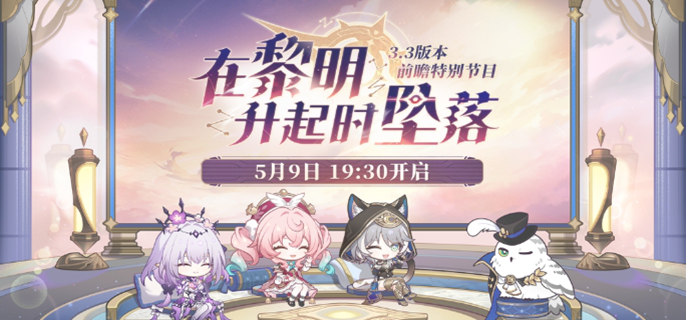 崩坏星穹铁道3.3前瞻直播兑换码有哪些-3.3版本前瞻直播兑换码一览