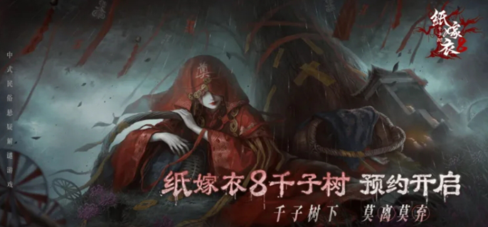 纸嫁衣8啥时候出图一