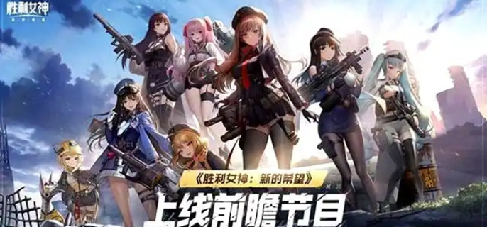 胜利女神新的希望公测福利有哪些图一