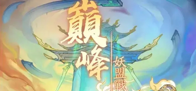 寻道大千巅峰妖盟战怎么玩图一