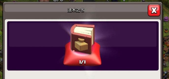 部落冲突魔法之书怎么用图一