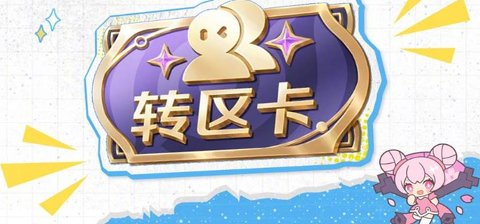 王者荣耀亲密转区卡怎么用-亲密转区卡使用方法