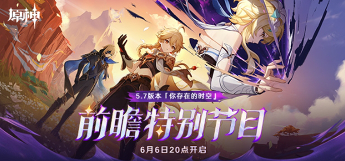 原神5.7版本前瞻什么时候开始图一