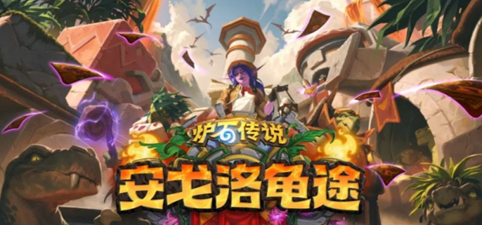 炉石传说安戈洛龟途版本什么时候更新