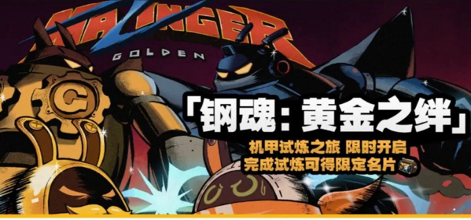 绝区零钢魂黄金之绊怎么玩图一
