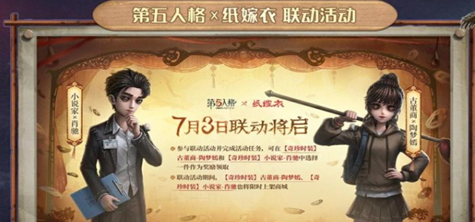第五人格联动纸嫁衣什么时候开始-纸嫁衣联动活动开始时间介绍