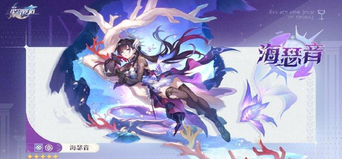 崩坏星穹铁道海瑟音什么时候上线图一