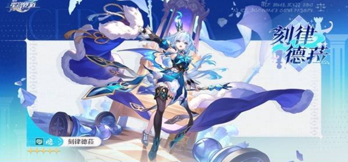 崩坏星穹铁道刻律德菈什么时候上线-刻律德菈上线时间介绍