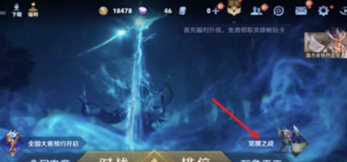 王者荣耀觉醒之战在哪里进入图一