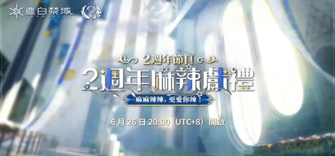 尘白禁区二周年什么时候开始