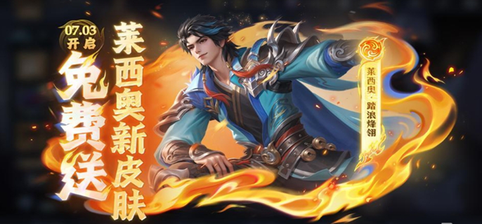 王者荣耀莱西奥踏浪烽翎怎么获得-莱西奥踏浪烽翎获取方法